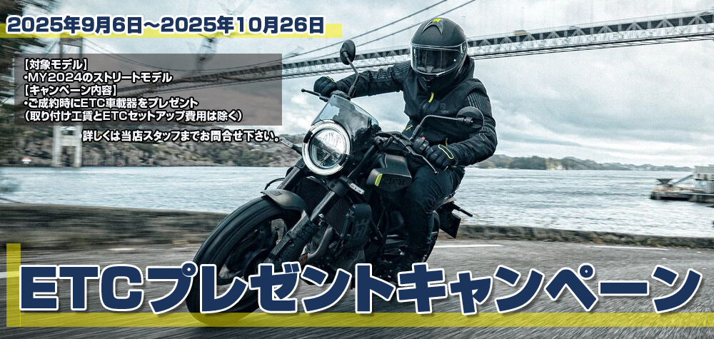 ETCプレゼントキャンペーン