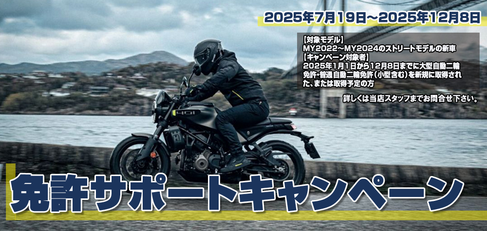 ハスクバーナ免許サポートキャンペーン