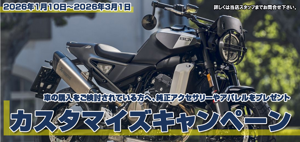 ハスクバーナ　カスタマイズキャンペーン