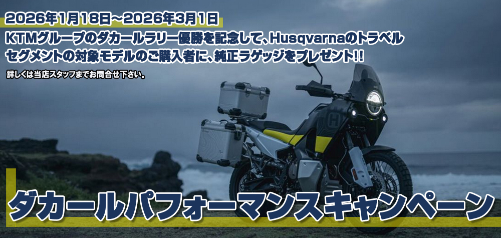 ハスクバーナ　ダカールパフォーマンスキャンペーン